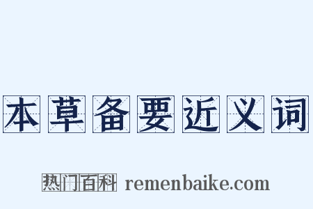 本草备要近义词是什么意思的图片